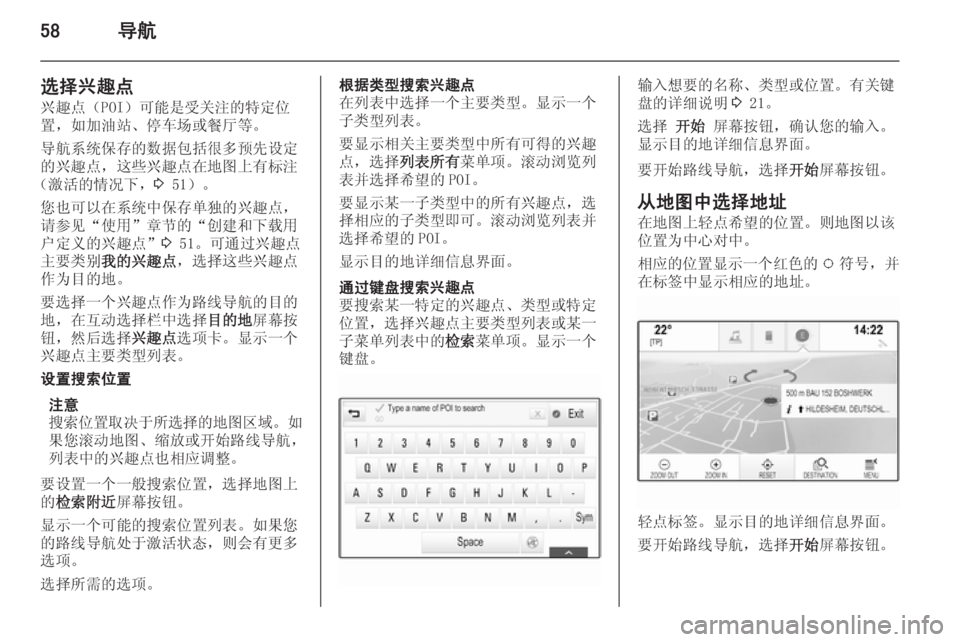 OPEL INSIGNIA 2015  信息娱乐系统 (in Chinese) 58导航
选择兴趣点
兴趣点（POI）可能是受关注的特定位
置，如加油站、停车场或餐厅等。
导航系统保存的数据包括很多预先设定
的兴趣点，这些兴趣�