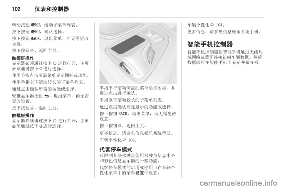 OPEL INSIGNIA 2015  车主手册 (in Chinese) 102仪表和控制器
转动按钮MENU，滚动子菜单列表。
按下按钮 MENU，确认选择。
按下按钮 BACK，退出菜单，而无需更改
设置。
按下按钮 ;，返回主页。触