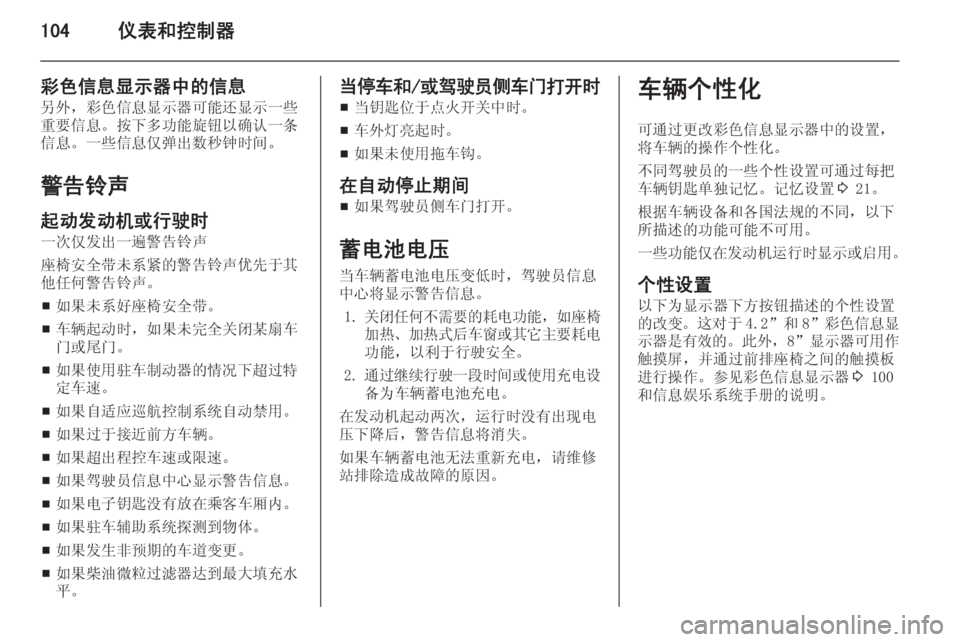 OPEL INSIGNIA 2015  车主手册 (in Chinese) 104仪表和控制器
彩色信息显示器中的信息另外，彩色信息显示器可能还显示一些重要信息。按下多功能旋钮以确认一条信息。一些信息仅弹出数秒钟时