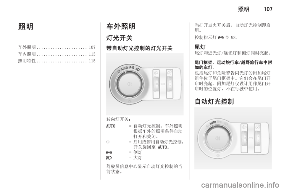 OPEL INSIGNIA 2015  车主手册 (in Chinese) 照明107照明车外照明...................... 107
车内照明 ...................... 113
照明特性 ...................... 115车外照明
灯光开关
带自动灯光控制的灯光开关
转