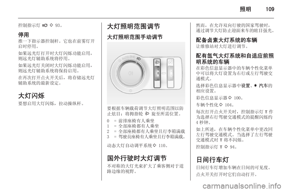 OPEL INSIGNIA 2015  车主手册 (in Chinese) 照明109
控制指示灯l 3  93。
停用
推一下指示器控制杆。它也在前雾灯开
启时停用。
如果远光灯打开时大灯闪烁功能启用，
则远光灯辅助系统将停用。
