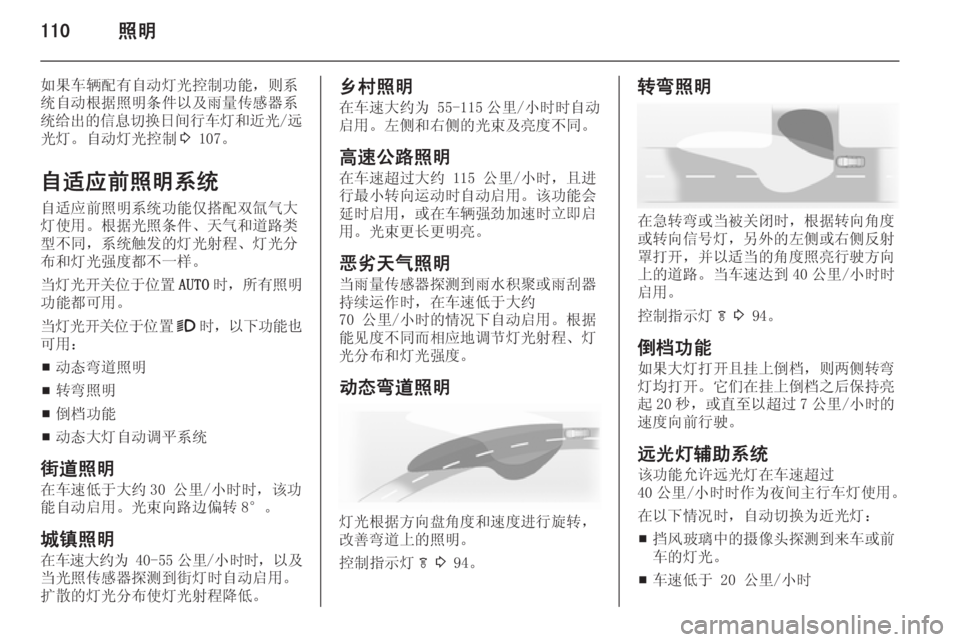 OPEL INSIGNIA 2015  车主手册 (in Chinese) 110照明
如果车辆配有自动灯光控制功能，则系
统自动根据照明条件以及雨量传感器系 统给出的信息切换日间行车灯和近光 /远
光灯。自动灯光控制 3 10