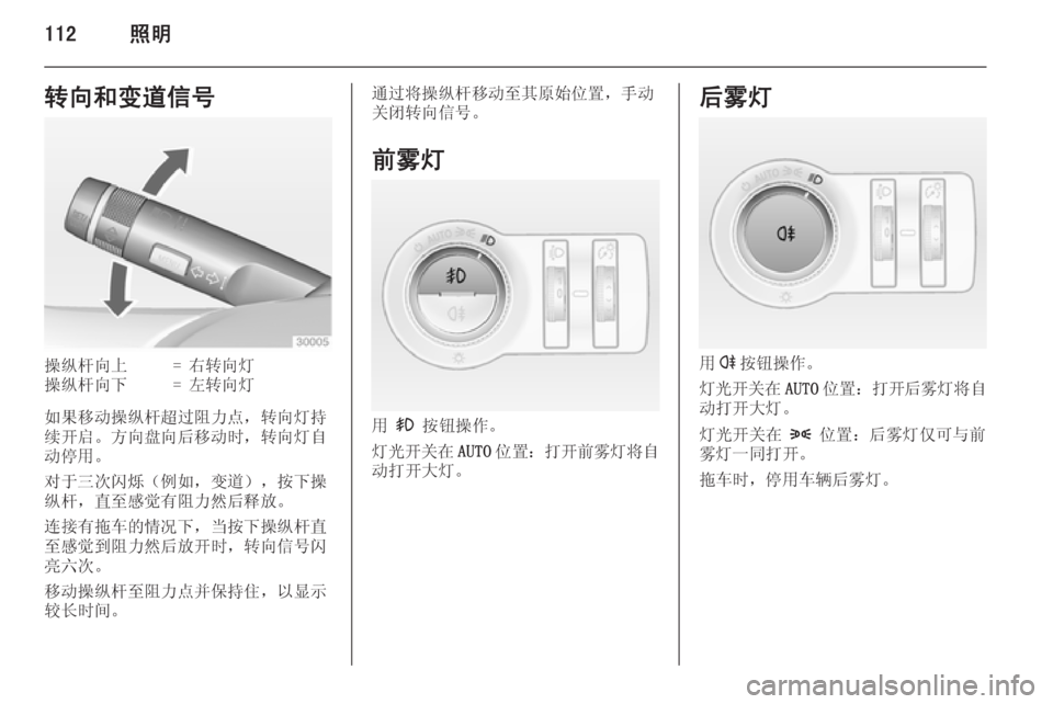 OPEL INSIGNIA 2015  车主手册 (in Chinese) 112照明转向和变道信号操纵杆向上=右转向灯操纵杆向下=左转向灯
如果移动操纵杆超过阻力点，转向灯持
续开启。方向盘向后移动时，转向灯自
动停用