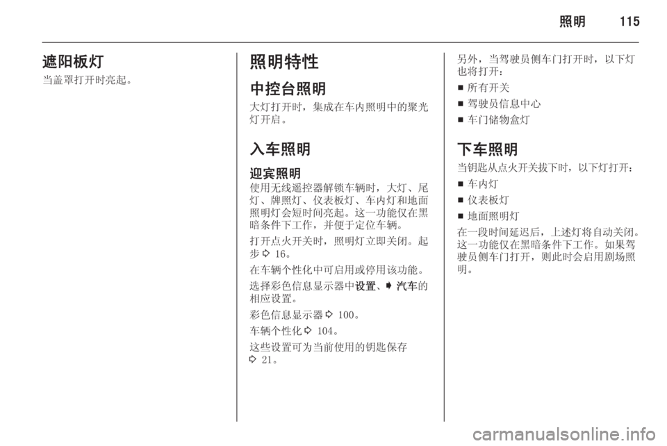 OPEL INSIGNIA 2015  车主手册 (in Chinese) 照明115遮阳板灯当盖罩打开时亮起。照明特性
中控台照明
大灯打开时，集成在车内照明中的聚光 灯开启。
入车照明
迎宾照明 使用无线遥控器解锁车