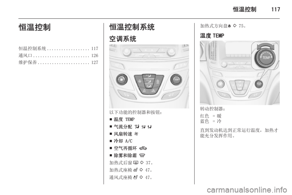 OPEL INSIGNIA 2015  车主手册 (in Chinese) 恒温控制117恒温控制恒温控制系统.................. 117
通风口 ........................ 126
维护保养 ...................... 127恒温控制系统
空调系统
以下功能的控制
