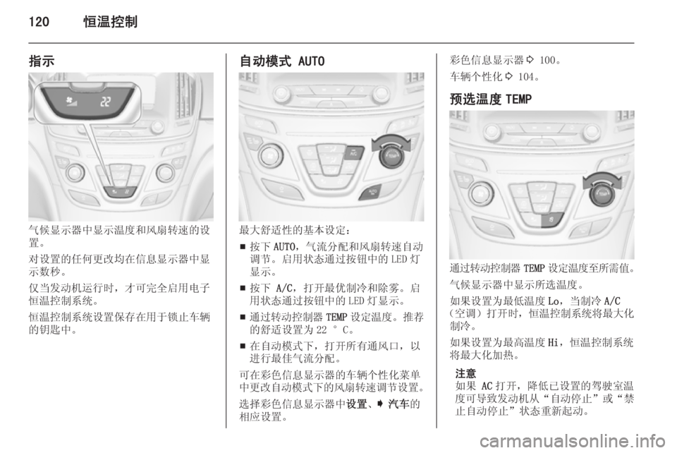 OPEL INSIGNIA 2015  车主手册 (in Chinese) 120恒温控制
指示
气候显示器中显示温度和风扇转速的设
置。
对设置的任何更改均在信息显示器中显
示数秒。
仅当发动机运行时，才可完全启用电子
