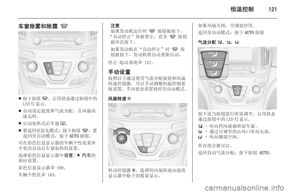 OPEL INSIGNIA 2015  车主手册 (in Chinese) 恒温控制121
车窗除雾和除霜 V
■按下按钮
V。启用状态通过按钮中的
LED 灯显示。
■ 自动设定温度和气流分配，且风扇高
速运转。
■ 启动加热式后车