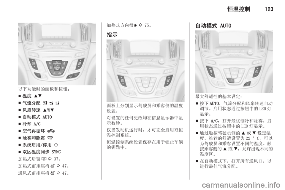OPEL INSIGNIA 2015  车主手册 (in Chinese) 恒温控制123
以下功能时的面板和按钮：■ 温度
 RS
■ 气流分配  l  M  K
■ 风扇转速
 R ZS
■ 自动模式
 AUTO
■ 冷却
 A/C
■ 空气再循环
 4
■ 除雾和除霜
 V