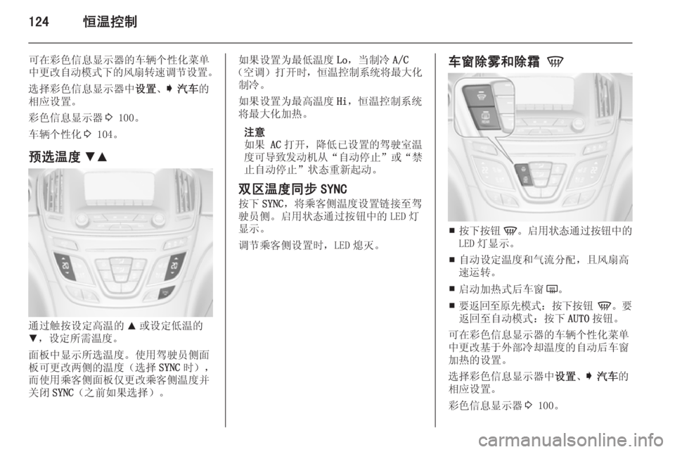 OPEL INSIGNIA 2015  车主手册 (in Chinese) 124恒温控制
可在彩色信息显示器的车辆个性化菜单
中更改自动模式下的风扇转速调节设置 。
选择彩色信息显示器中 设置、I  汽车 的
相应设置。
彩色