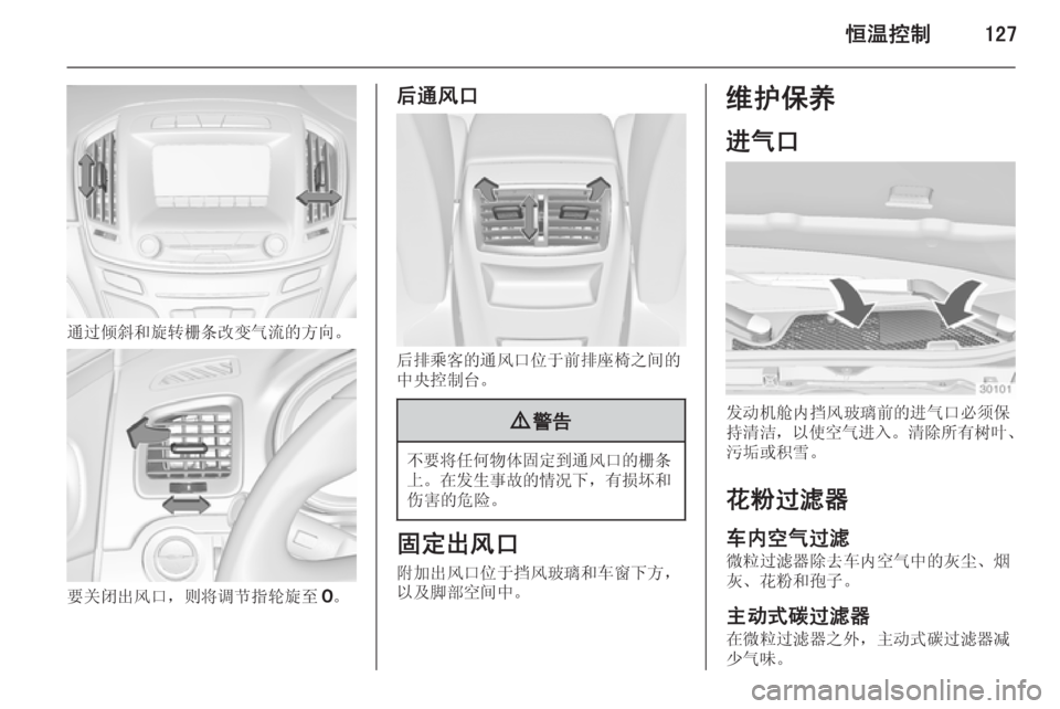 OPEL INSIGNIA 2015  车主手册 (in Chinese) 恒温控制127
通过倾斜和旋转栅条改变气流的方向。
要关闭出风口，则将调节指轮旋至7。
后通风口
后排乘客的通风口位于前排座椅之间的
中央控制台