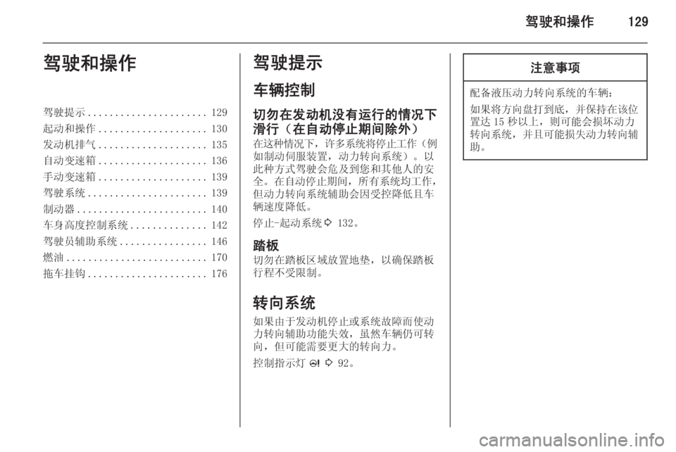 OPEL INSIGNIA 2015 车主手册 (in Chinese) 驾驶和操作129驾驶和操作驾驶提示...................... 129
起动和操作 .................... 130
发动机排气 .................... 135
自动变速箱 .................... 136
手 OPEL INSIGNIA 2015 车主手册 (in Chinese) 驾驶和操作129驾驶和操作驾驶提示...................... 129
起动和操作 .................... 130
发动机排气 .................... 135
自动变速箱 .................... 136
手
