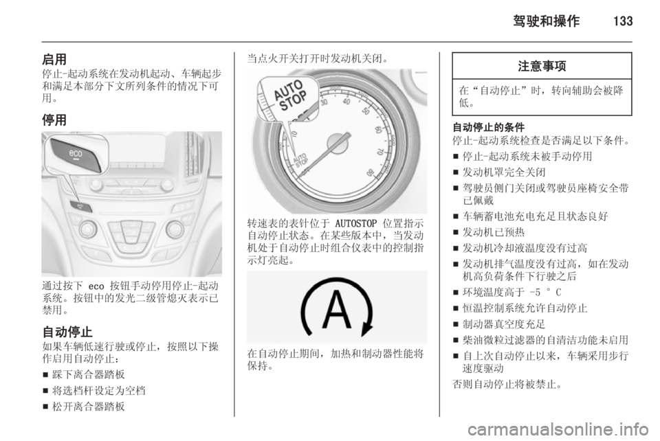 OPEL INSIGNIA 2015 车主手册 (in Chinese) 驾驶和操作133
启用停止- 起动系统在发动机起动 、车辆起步
和满足本部分下文所列条件的情况下可 用。
停用
通过按下 eco 按钮手动停用停止-起动
系 OPEL INSIGNIA 2015 车主手册 (in Chinese) 驾驶和操作133
启用停止- 起动系统在发动机起动 、车辆起步
和满足本部分下文所列条件的情况下可 用。
停用
通过按下 eco 按钮手动停用停止-起动
系