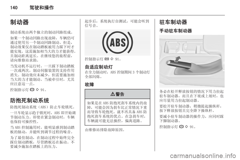 OPEL INSIGNIA 2015  车主手册 (in Chinese) 140驾驶和操作制动器制动系统由两个独立的制动回路组成。
如果一个制动回路出现故障，车辆仍可
通过使用另一个制动回路制动。但是，
制动效果仅�