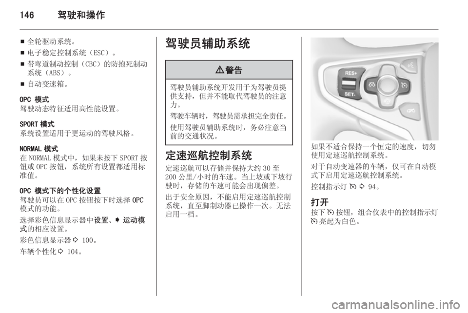 OPEL INSIGNIA 2015  车主手册 (in Chinese) 146驾驶和操作
■全轮驱动系统。
■ 电子稳定控制系统（ESC）。
■ 带弯道制动控制
（CBC）的防抱死制动
系统（ABS）。
■ 自动变速箱。
OPC 模式
驾驶