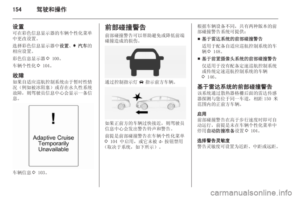 OPEL INSIGNIA 2015  车主手册 (in Chinese) 154驾驶和操作
设置
可在彩色信息显示器的车辆个性化菜单 中更改设置。
选择彩色信息显示器中 设置、I  汽车 的
相应设置。
彩色信息显示器 3 100。
