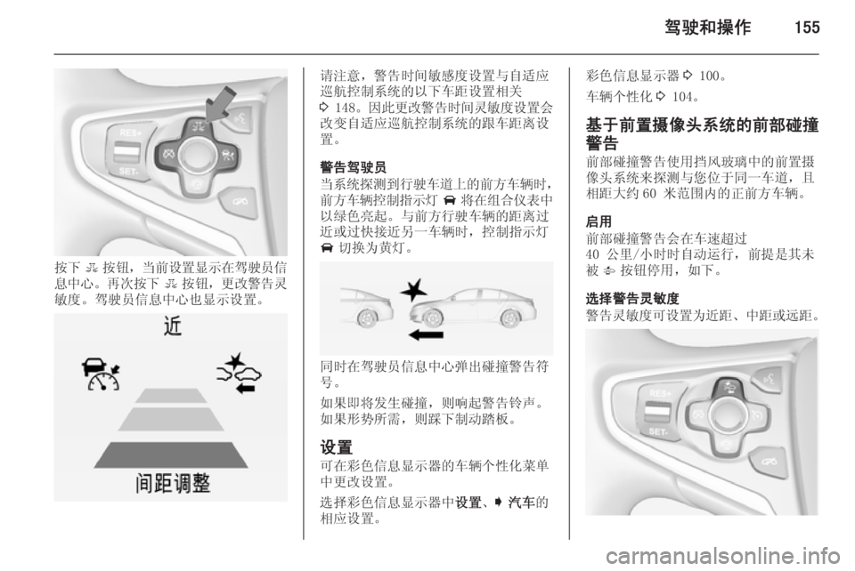 OPEL INSIGNIA 2015  车主手册 (in Chinese) 驾驶和操作155
按下E按钮， 当前设置显示在驾驶员信
息中心 。再次按下 E按钮， 更改警告灵
敏度。驾驶员信息中心也显示设置。
请注意，警告时间敏