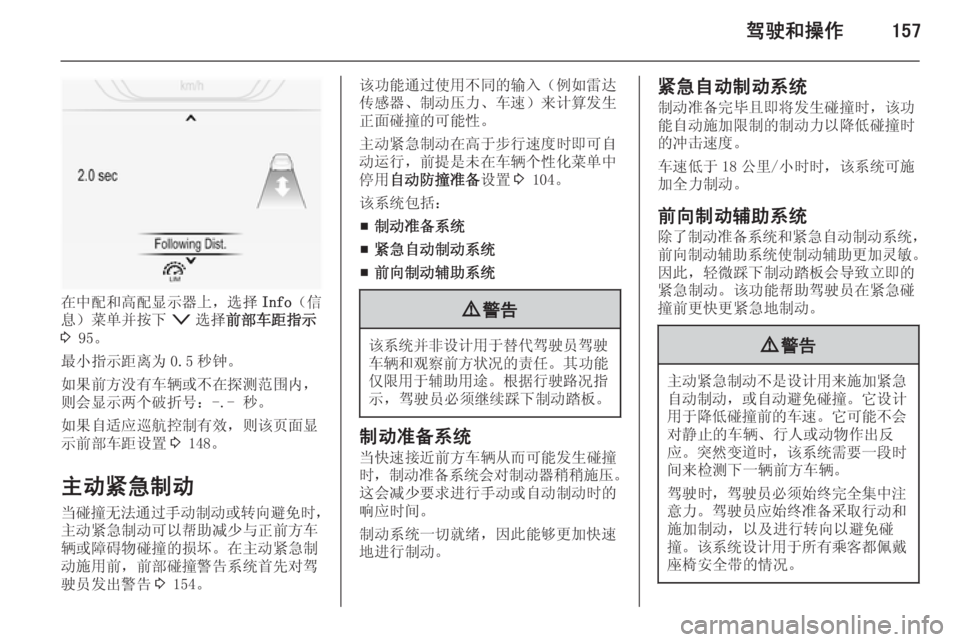 OPEL INSIGNIA 2015  车主手册 (in Chinese) 驾驶和操作157
在中配和高配显示器上，选择Info（信
息）菜单并按下 o选择 前部车距指示
3  95。
最小指示距离为 0.5 秒钟。
如果前方没有车辆或不在探