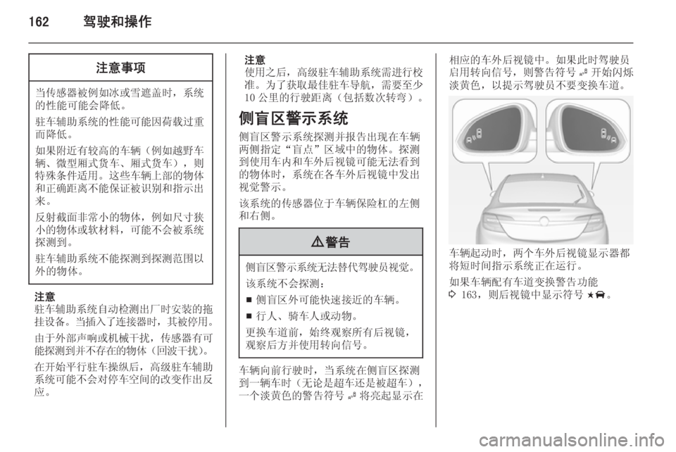 OPEL INSIGNIA 2015  车主手册 (in Chinese) 162驾驶和操作注意事项
当传感器被例如冰或雪遮盖时 ，系统
的性能可能会降低。
驻车辅助系统的性能可能因荷载过重 而降低。
如果附近有较高的车