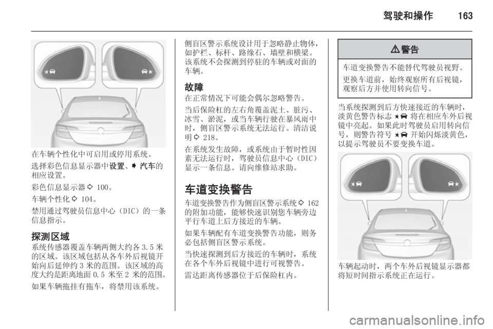 OPEL INSIGNIA 2015  车主手册 (in Chinese) 驾驶和操作163
在车辆个性化中可启用或停用系统。
选择彩色信息显示器中 设置、I  汽车 的
相应设置。
彩色信息显示器 3 100。
车辆个性化 3 104。
禁用
