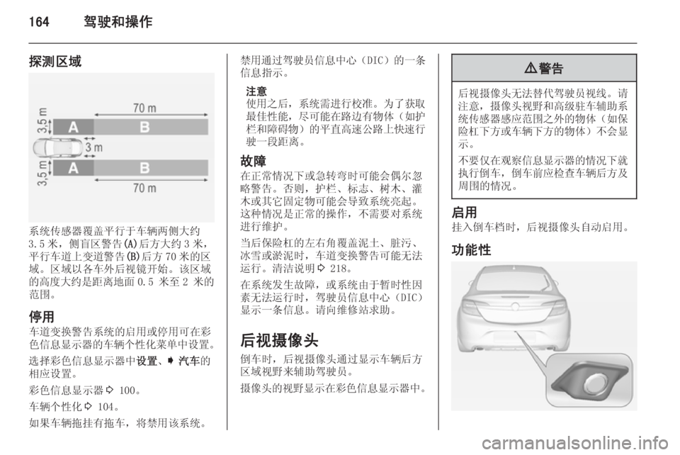OPEL INSIGNIA 2015  车主手册 (in Chinese) 164驾驶和操作
探测区域
系统传感器覆盖平行于车辆两侧大约
3.5 米，侧盲区警告 (A)后方大约 3 米，
平行车道上变道警告 (B)后方 70 米的区
域。区域以