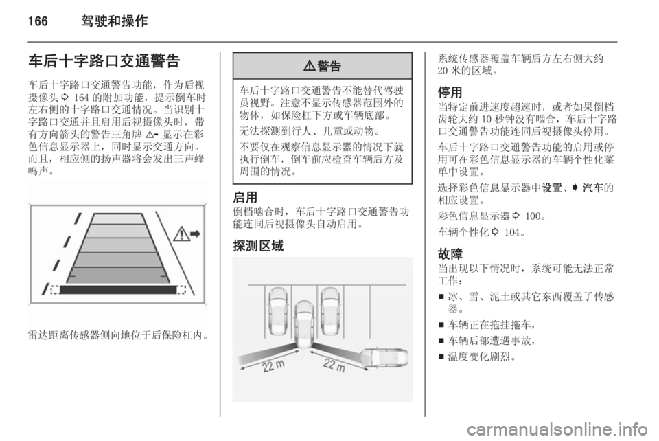 OPEL INSIGNIA 2015  车主手册 (in Chinese) 166驾驶和操作车后十字路口交通警告
车后十字路口交通警告功能，作为后视
摄像头 3 164 的附加功能，提示倒车时
左右侧的十字路口交通情况。当识别