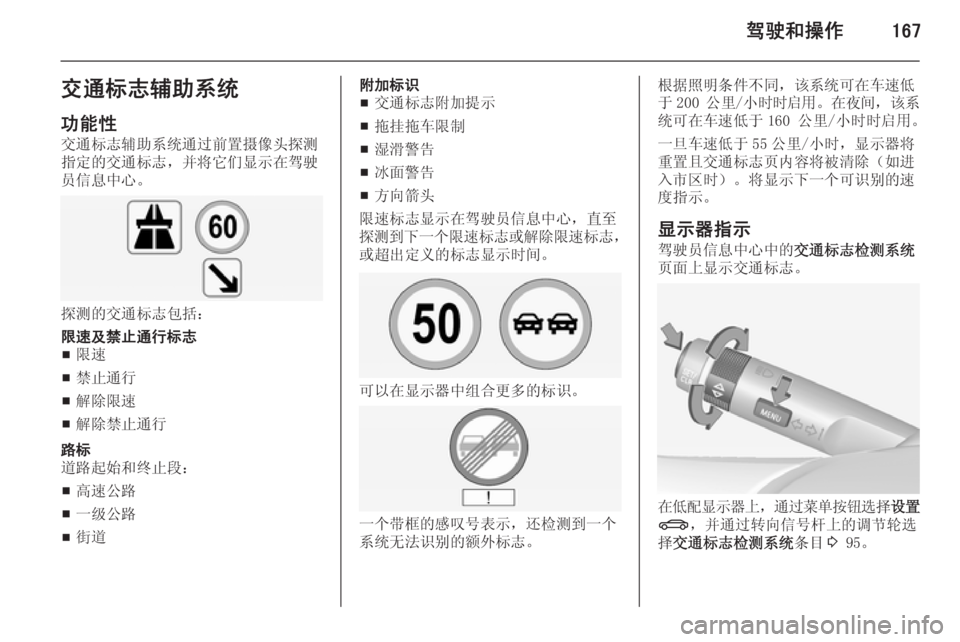 OPEL INSIGNIA 2015  车主手册 (in Chinese) 驾驶和操作167交通标志辅助系统
功能性 交通标志辅助系统通过前置摄像头探测
指定的交通标志，并将它们显示在驾驶 员信息中心。
探测的交通标志包