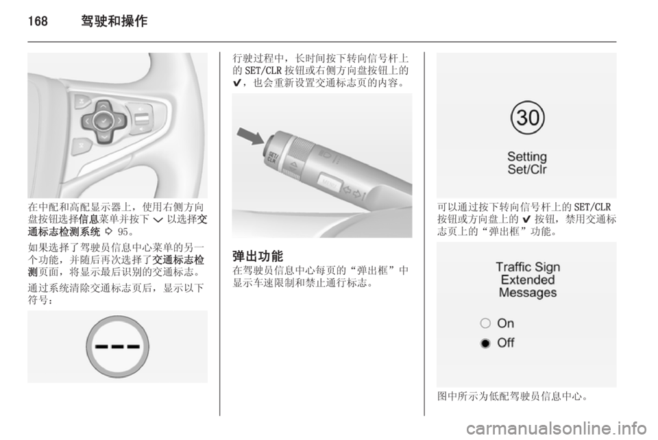 OPEL INSIGNIA 2015  车主手册 (in Chinese) 168驾驶和操作
在中配和高配显示器上，使用右侧方向
盘按钮选择 信息菜单并按下 P以选择 交
通标志检测系统  3  95。
如果选择了驾驶员信息中心菜单