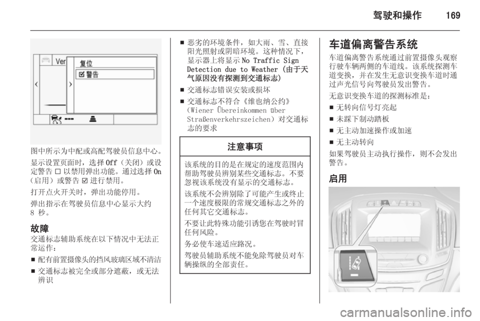 OPEL INSIGNIA 2015  车主手册 (in Chinese) 驾驶和操作169
图中所示为中配或高配驾驶员信息中心。
显示设置页面时 ，选择Off（关闭）或设
定警告 I以禁用弹出功能 。通过选择 On
（启用）或警告