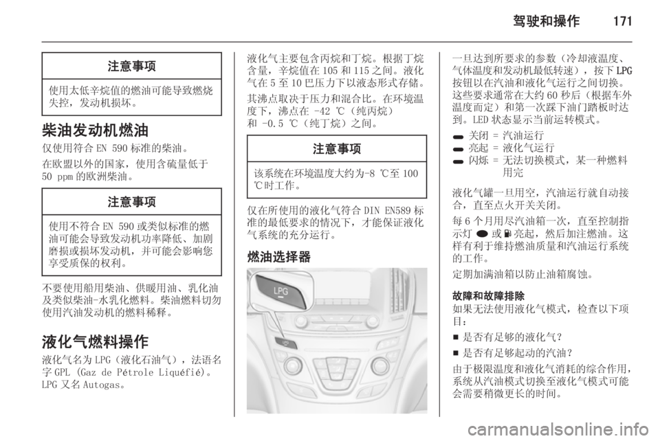 OPEL INSIGNIA 2015  车主手册 (in Chinese) 驾驶和操作171注意事项
使用太低辛烷值的燃油可能导致燃烧
失控，发动机损坏。
柴油发动机燃油
仅使用符合 EN 590 标准的柴油。
在欧盟以外的国家，