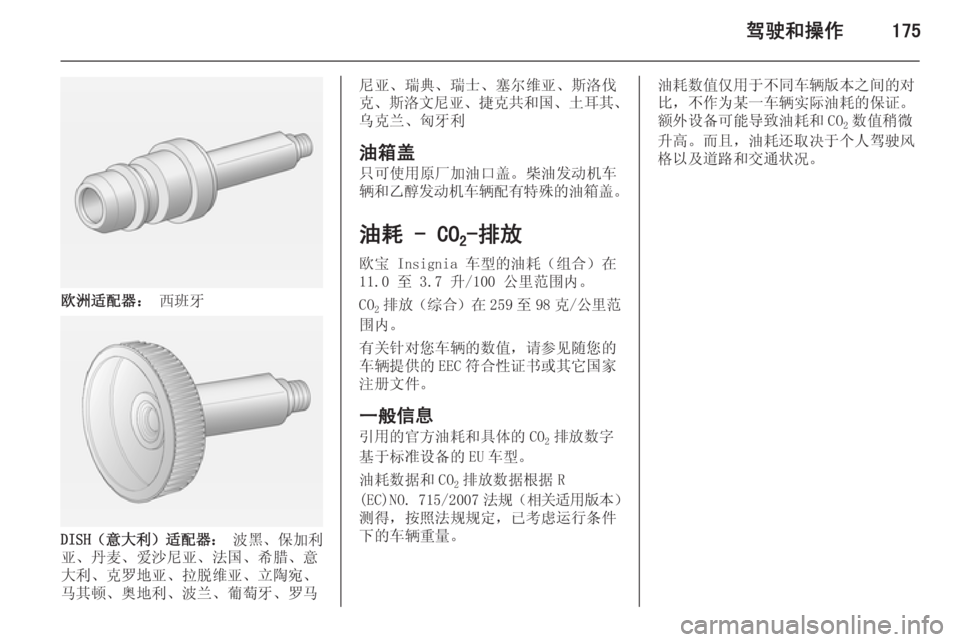 OPEL INSIGNIA 2015  车主手册 (in Chinese) 驾驶和操作175
欧洲适配器： 西班牙
DISH（意大利）适配器：  波黑、保加利
亚、丹麦、爱沙尼亚、法国、希腊、意
大利、克罗地亚、拉脱维亚、立陶宛