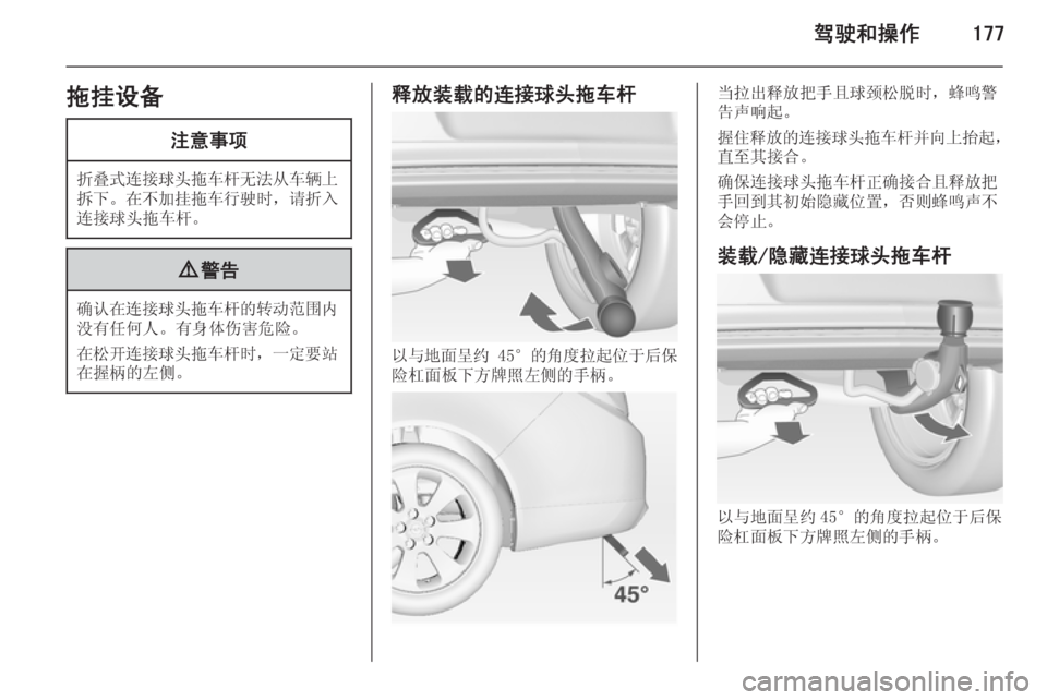 OPEL INSIGNIA 2015  车主手册 (in Chinese) 驾驶和操作177拖挂设备注意事项
折叠式连接球头拖车杆无法从车辆上
拆下。 在不加挂拖车行驶时 ，请折入
连接球头拖车杆。
9 警告
确认在连接球头