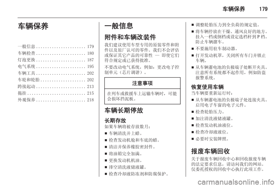 OPEL INSIGNIA 2015  车主手册 (in Chinese) 车辆保养179车辆保养一般信息...................... 179
车辆检查 ...................... 180
灯泡更换 ...................... 187
电气系统 ...................... 195
车辆工具 .