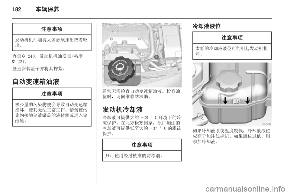 OPEL INSIGNIA 2015  车主手册 (in Chinese) 182车辆保养注意事项
发动机机油加得太多必须排出或者吸
出。
容量 3 240，发动机机油质量/粘度
3  221。
竖直安装盖子并将其拧紧。
自动变速箱油液
注