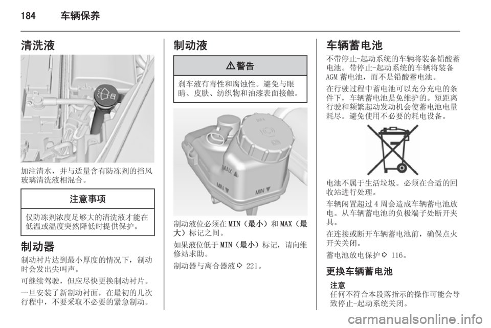 OPEL INSIGNIA 2015  车主手册 (in Chinese) 184车辆保养清洗液
加注清水，并与适量含有防冻剂的挡风
玻璃清洗液相混合。
注意事项
仅防冻剂浓度足够大的清洗液才能在
低温或温度突然降低时提