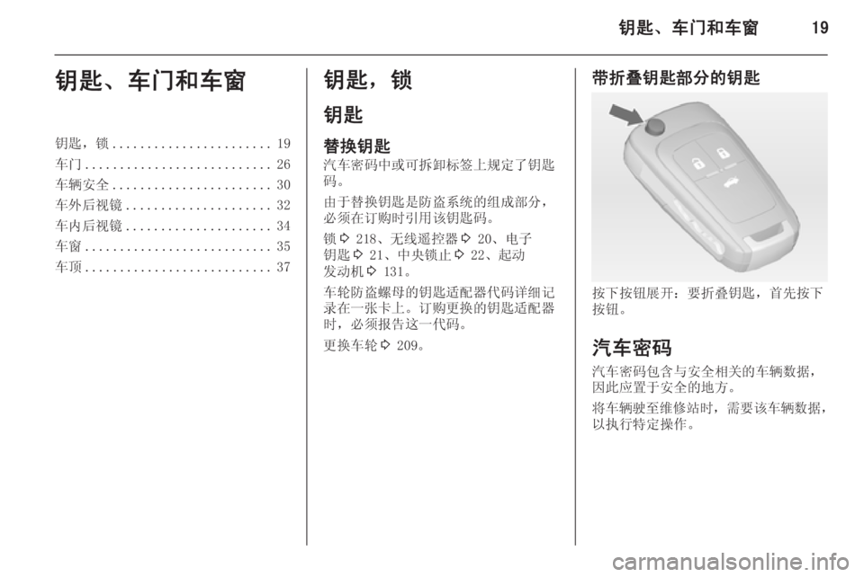 OPEL INSIGNIA 2015  车主手册 (in Chinese) 钥匙、车门和车窗19钥匙、车门和车窗钥匙，锁....................... 19
车门 ........................... 26
车辆安全 ....................... 30
车外后视镜 .................