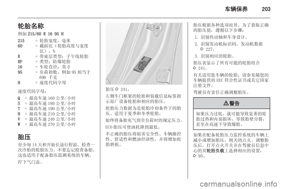 OPEL INSIGNIA 2015  车主手册 (in Chinese) 车辆保养203轮胎名称例如 215/60 R 16 95 H215=轮胎宽度，毫米60=截面比（轮胎高度与宽度
比），%R=带束层类型：子午线轮胎RF=类型：防爆轮胎16=车轮直径，