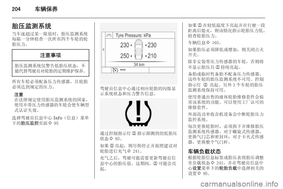 OPEL INSIGNIA 2015  车主手册 (in Chinese) 204车辆保养胎压监测系统
当车速超过某一限值时，胎压监测系统
每隔一分钟检查一次所有四个车轮的轮 胎压力。注意事项
胎压监测系统仅警告低胎压