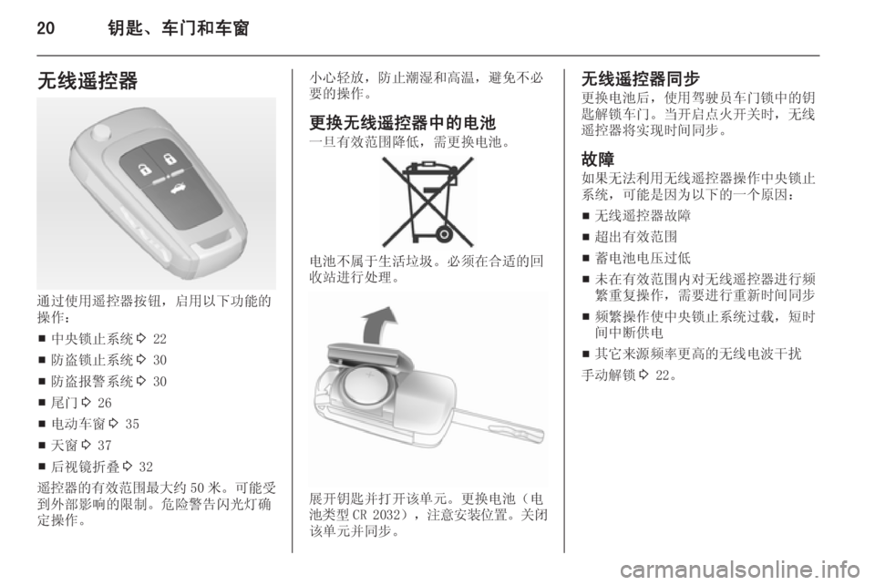 OPEL INSIGNIA 2015  车主手册 (in Chinese) 20钥匙、车门和车窗无线遥控器
通过使用遥控器按钮，启用以下功能的
操作：
■ 中央锁止系统
3 22
■ 防盗锁止系统
3 30
■ 防盗报警系统
3 30
■ 尾门
3