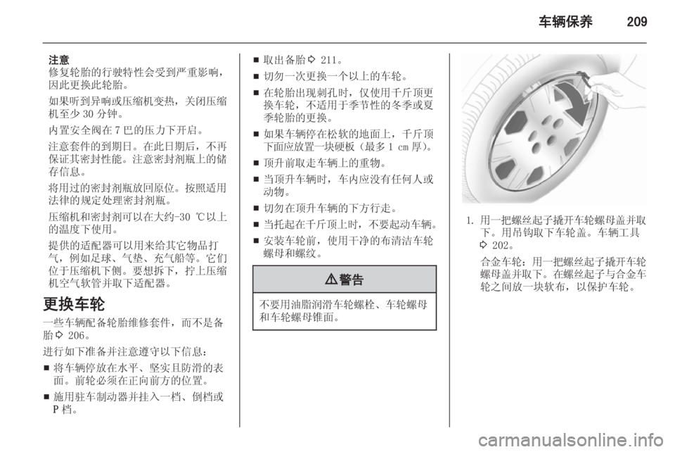 OPEL INSIGNIA 2015  车主手册 (in Chinese) 车辆保养209
注意
修复轮胎的行驶特性会受到严重影响，
因此更换此轮胎。
如果听到异响或压缩机变热 ，关闭压缩
机至少 30 分钟。
内置安全阀在 7 巴
