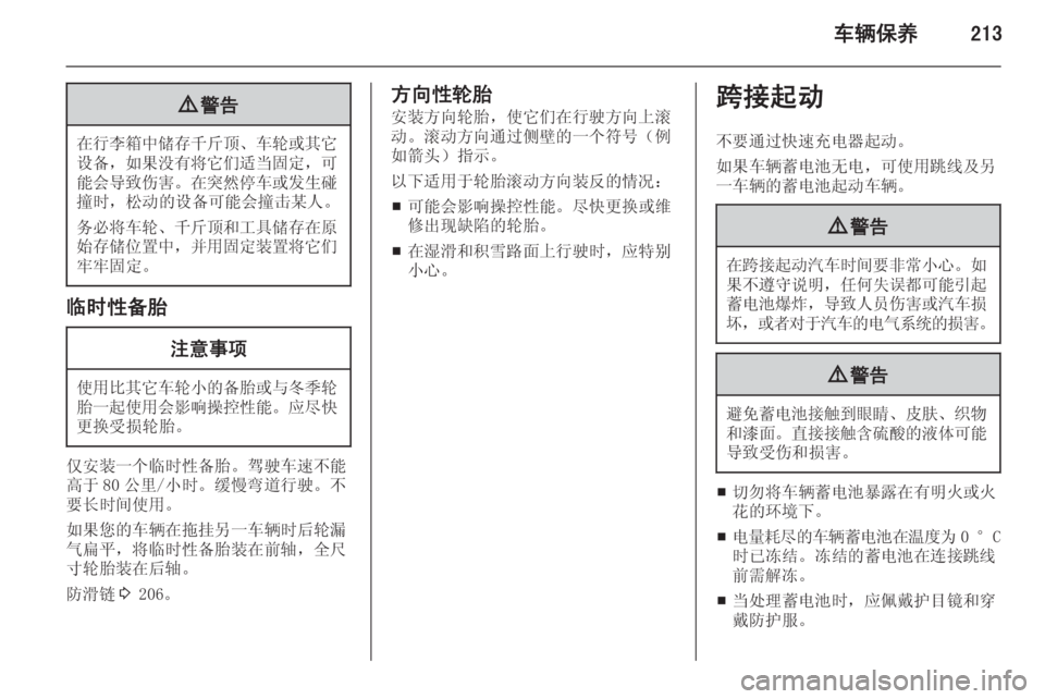 OPEL INSIGNIA 2015  车主手册 (in Chinese) 车辆保养2139警告
在行李箱中储存千斤顶 、车轮或其它
设备， 如果没有将它们适当固定 ，可
能会导致伤害 。在突然停车或发生碰
撞时，松动的设备
