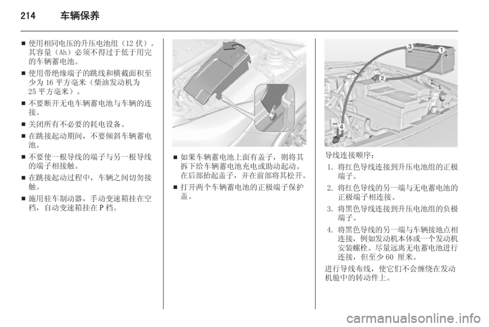 OPEL INSIGNIA 2015  车主手册 (in Chinese) 214车辆保养
■使用相同电压的升压电池组
（12 伏）。
其容量（Ah）必须不得过于低于用完 的车辆蓄电池。
■ 使用带绝缘端子的跳线和横截面积至
少