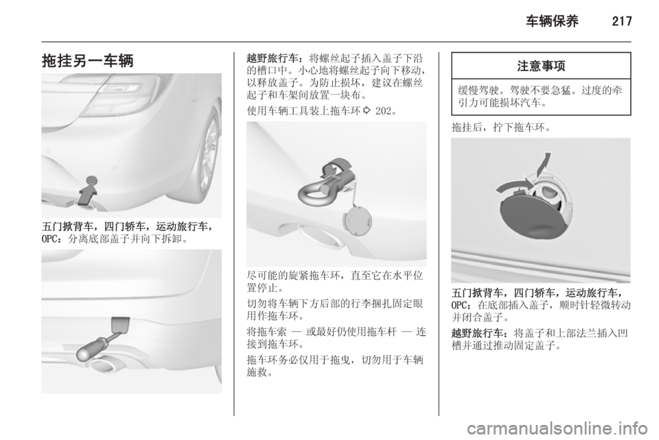 OPEL INSIGNIA 2015  车主手册 (in Chinese) 车辆保养217拖挂另一车辆
五门掀背车，四门轿车，运动旅行车，
OPC： 分离底部盖子并向下拆卸。
越野旅行车： 将螺丝起子插入盖子下沿
的槽口中 。