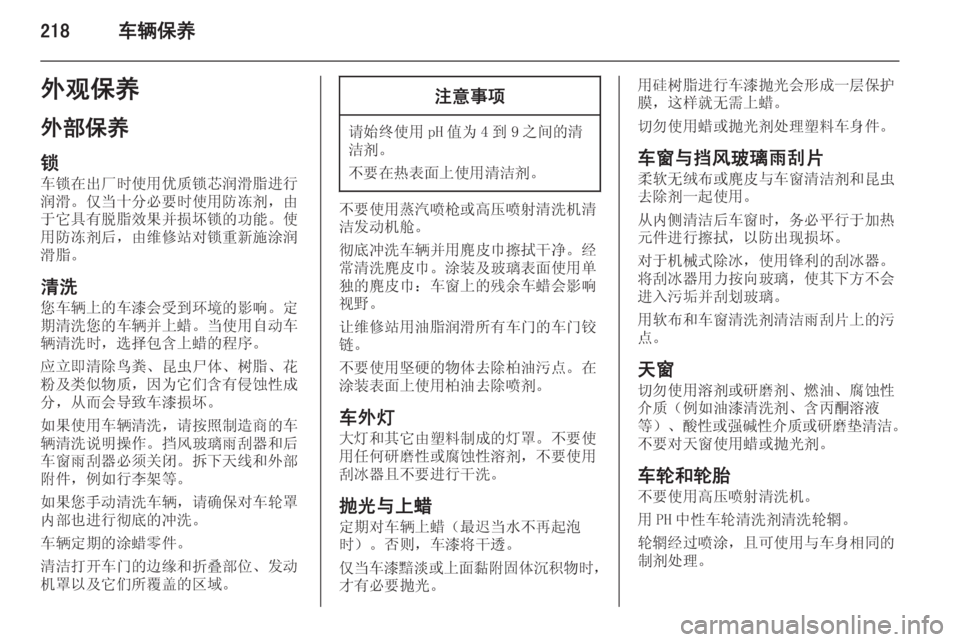 OPEL INSIGNIA 2015  车主手册 (in Chinese) 218车辆保养外观保养
外部保养
锁 车锁在出厂时使用优质锁芯润滑脂进行
润滑。仅当十分必要时使用防冻剂，由 于它具有脱脂效果并损坏锁的功能。使
