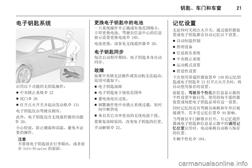 OPEL INSIGNIA 2015  车主手册 (in Chinese) 钥匙、车门和车窗21电子钥匙系统
启用以下功能的无钥匙操作：■ 中央锁止系统
3 22
■ 尾门
3 26
■ 打开点火开关并起动发动机
3 131
电子钥匙仅由驾驶�