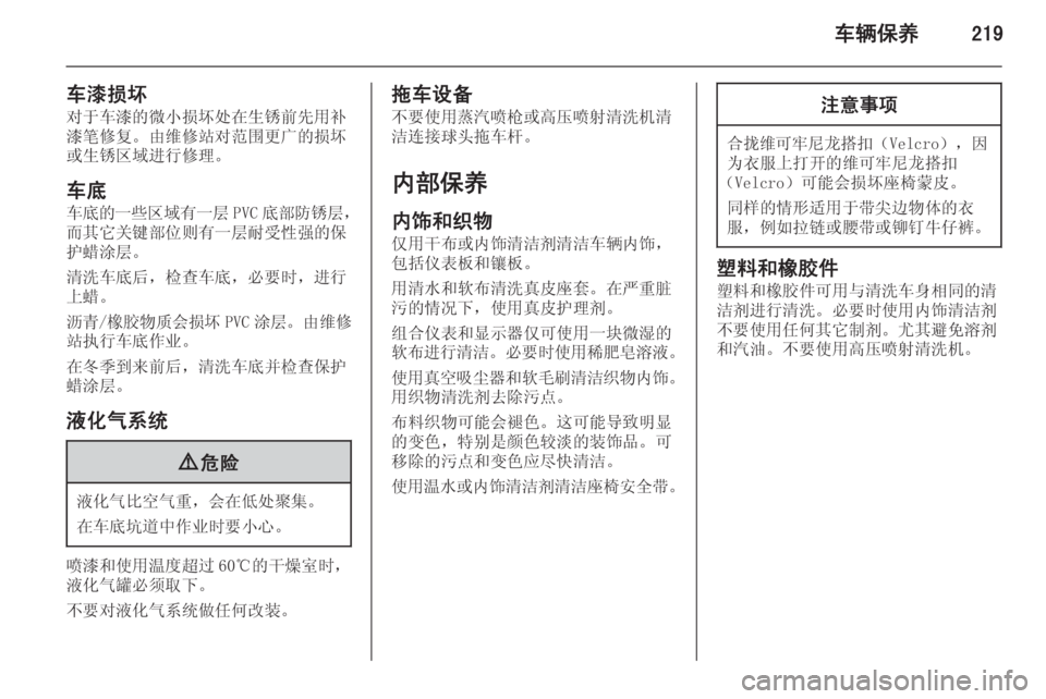 OPEL INSIGNIA 2015  车主手册 (in Chinese) 车辆保养219
车漆损坏对于车漆的微小损坏处在生锈前先用补漆笔修复。由维修站对范围更广的损坏或生锈区域进行修理。
车底
车底的一些区域有一层 P
