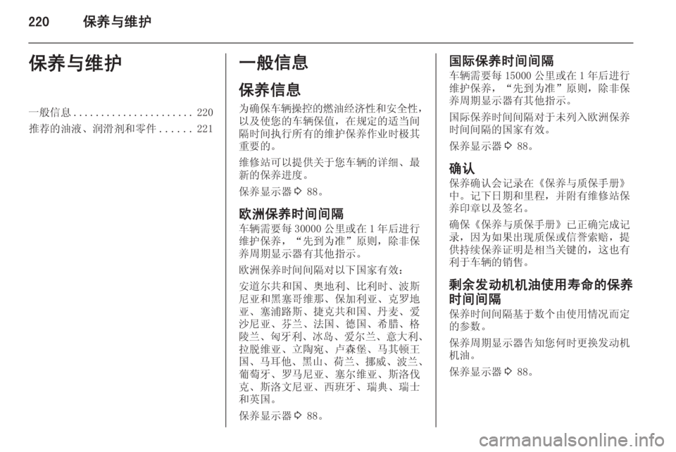 OPEL INSIGNIA 2015  车主手册 (in Chinese) 220保养与维护保养与维护一般信息...................... 220
推荐的油液、润滑剂和零件 ......221一般信息
保养信息 为确保车辆操控的燃油经济性和安全性 ，
