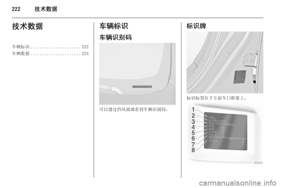OPEL INSIGNIA 2015  车主手册 (in Chinese) 222技术数据技术数据车辆标识...................... 222
车辆数据 ...................... 224车辆标识
车辆识别码
可以透过挡风玻璃看到车辆识别码。
标识牌
标识