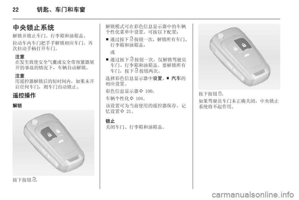 OPEL INSIGNIA 2015  车主手册 (in Chinese) 22钥匙、车门和车窗中央锁止系统
解锁并锁止车门、行李箱和油箱盖。
拉动车内车门把手手解锁相应车门。再
次拉动手柄打开车门。
注意
在发生致使�