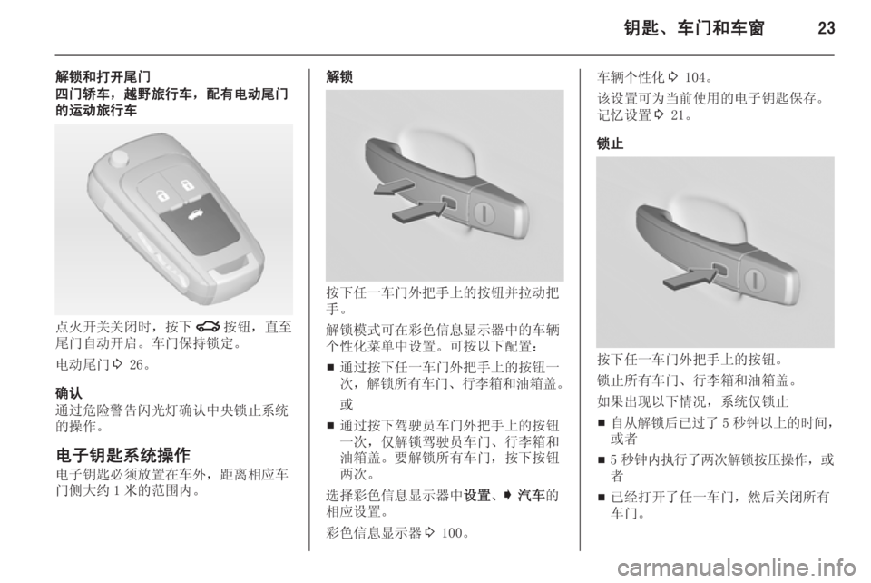 OPEL INSIGNIA 2015  车主手册 (in Chinese) 钥匙、车门和车窗23
解锁和打开尾门四门轿车，越野旅行车，配有电动尾门
的运动旅行车
点火开关关闭时，按下 x按钮，直至
尾门自动开启。车门保持