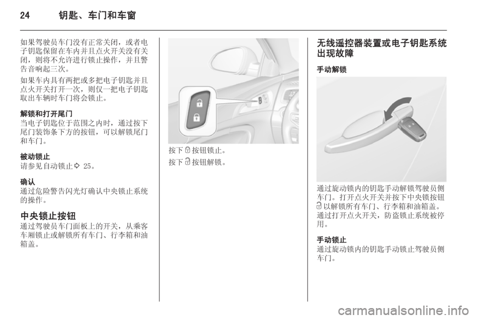 OPEL INSIGNIA 2015  车主手册 (in Chinese) 24钥匙、车门和车窗
如果驾驶员车门没有正常关闭，或者电子钥匙保留在车内并且点火开关没有关
闭，则将不允许进行锁止操作，并且警
告音响起三次